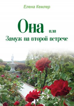 Елена Кемлер - Она, или Замуж на второй встрече
