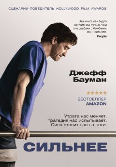 Джефф Бауман - Сильнее