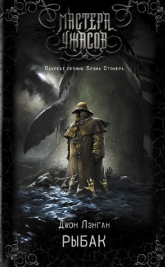 Джон Лэнган - Рыбак