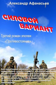 Александр Афанасьев - Силовой вариант