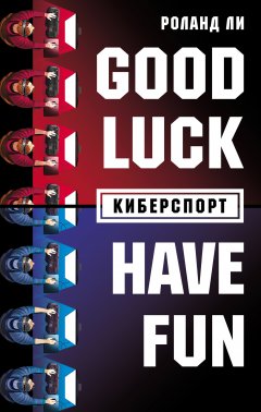 Роланд Ли - Киберспорт