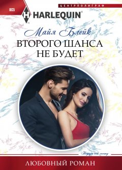 Майя Блейк - Второго шанса не будет