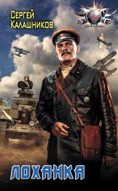 Сергей Калашников - Лоханка