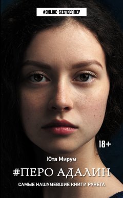 Юта Мирум - #Перо Адалин