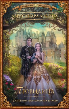 Александра Лисина - Провидица