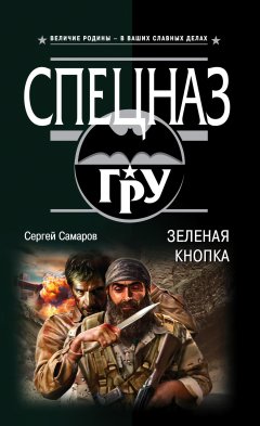 Сергей Самаров - Зеленая кнопка