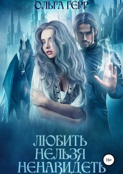 Ольга Герр - Любить нельзя ненавидеть