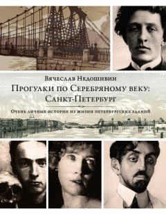 Вячеслав Недошивин - Прогулки по Серебряному веку: Санкт-Петербург