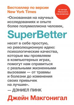 Джейн Макгонигал - SuperBetter (Суперлучше)