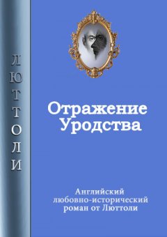 Люттоли - Отражение уродства