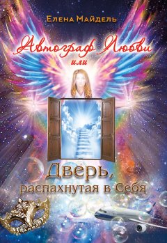 Елена Майдель - Автограф Любви, или Дверь, распахнутая в Себя (сборник)
