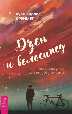 Хуан Креймер - Дзен и велосипед: велопрогулка как вид медитации