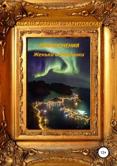Оксана Ларина-Заритовская - Приключения Женьки и Вероники