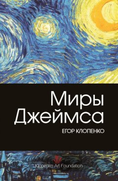 Егор Клопенко - Миры Джеймса