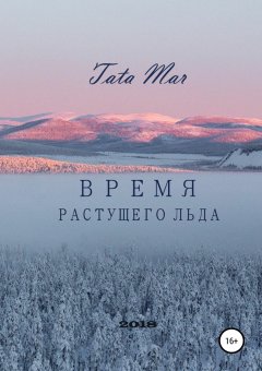 Tata Mar - Время растущего льда