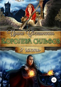 Ирина Светинская - Королева сильфов. Часть вторая