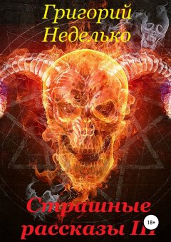 Григорий Неделько - Страшные рассказы 3