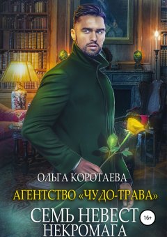 Ольга Коротаева - Агентство «Чудо-трава»: Семь невест некромага