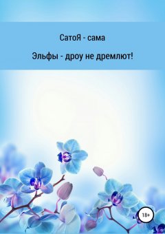 Сато Я- сама - Эльфы дроу не дремлют