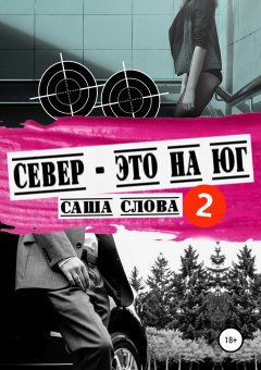 Саша Слова - Север – это на юг 2