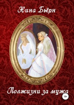 Нина Бьёрн - Полжизни за мужа