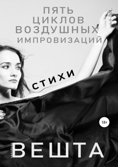 Светлана Вешта - Пять циклов воздушных импровизаций