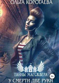 Ольга Коротаева - У смерти две руки