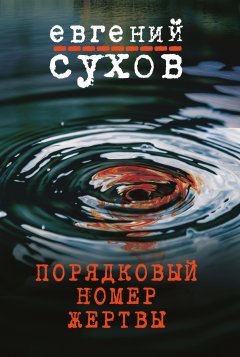 Евгений Сухов - Порядковый номер жертвы