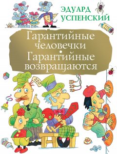 Эдуард Успенский - Гарантийные человечки. Гарантийные возвращаются (сборник)
