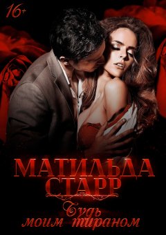 Матильда Старр - Будь моим тираном