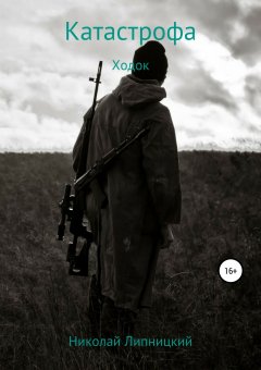 Николай Липницкий - Катастрофа. Ходок