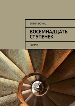 Елена Есина - Восемнадцать ступенек. роман