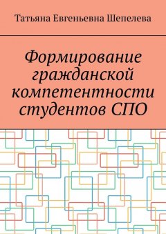Татьяна Шепелева - Формирование гражданской компетентности студентов СПО