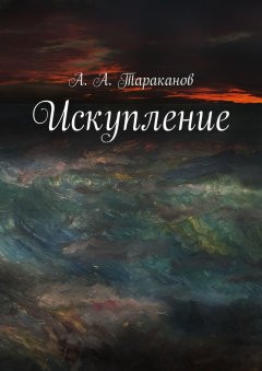 А. Тараканов - Искупление