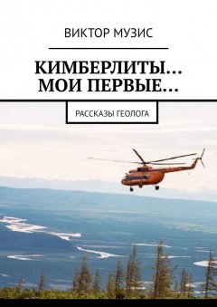 Виктор Музис - Кимберлиты… Мои первые… Рассказы геолога
