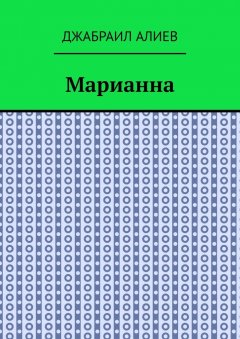 Джабраил Алиев - Марианна. Повесть