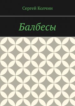 Сергей Колчин - Балбесы