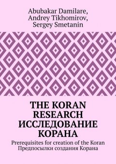 Abubakar Damilare - The Koran research. Исследование Корана. Prerequisites for creation of the Koran. Предпосылки создания Корана