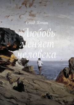 Саид Ялчин - Любовь меняет человека