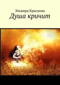 Эльвира Краснова - Душа кричит. Стихи