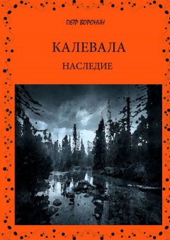 Петр Воронин - КАЛЕВАЛА. НАСЛЕДИЕ. Часть 1