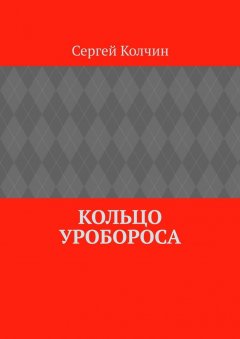 Сергей Колчин - Кольцо Уробороса