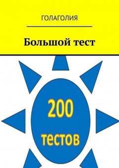 Голаголия - Большой тест