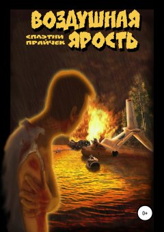 Сплэтни Прайчэк - Воздушная ярость