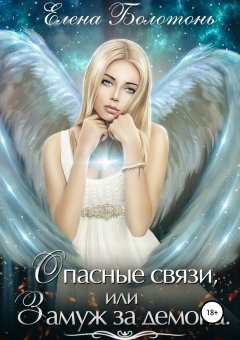 Елена Болотонь - Опасные связи, или Замуж за демона