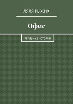 Ляля Рыжих - Офис. Реальные истории