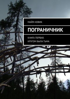 Майя Новик - Пограничник. Книга первая. Кругом была тьма