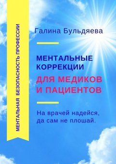 Галина Бульдяева - Ментальные коррекции для медиков и пациентов. На врачей надейся, да сам не плошай