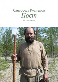 Святослав Кузнецов - Пост. Что это такое?