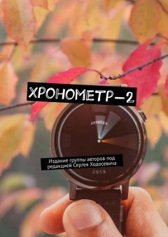 Ольга Бабошкина - Хронометр-2. Издание группы авторов под редакцией Сергея Ходосевича